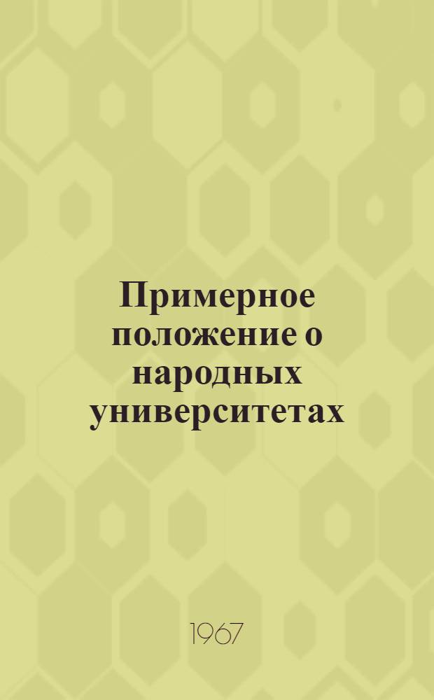 Примерное положение о народных университетах