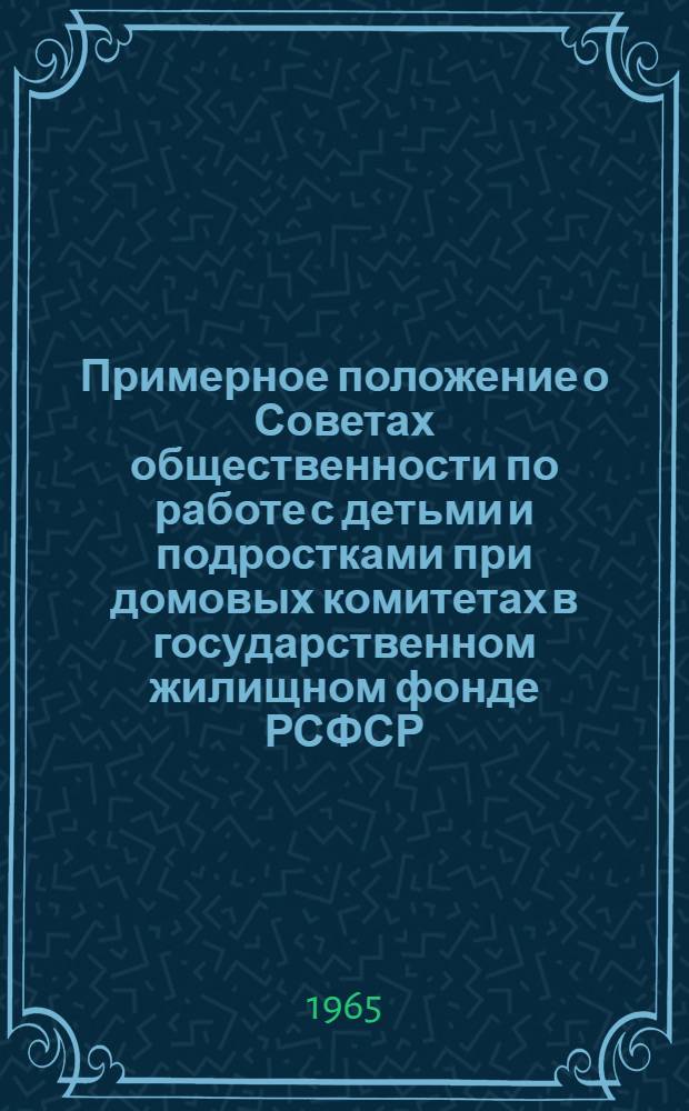 Примерное положение о Советах общественности по работе с детьми и подростками при домовых комитетах в государственном жилищном фонде РСФСР : Утв. М-вом прос. РСФСР