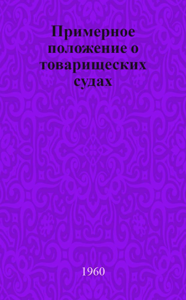 Примерное положение о товарищеских судах : Проект