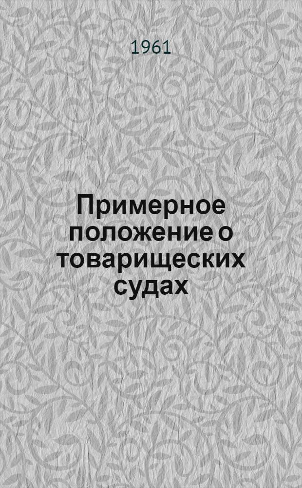 Примерное положение о товарищеских судах : Проект