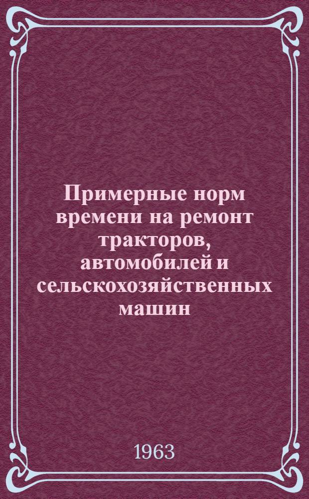 Примерные норм времени на ремонт тракторов, автомобилей и сельскохозяйственных машин : [1]-. [1]