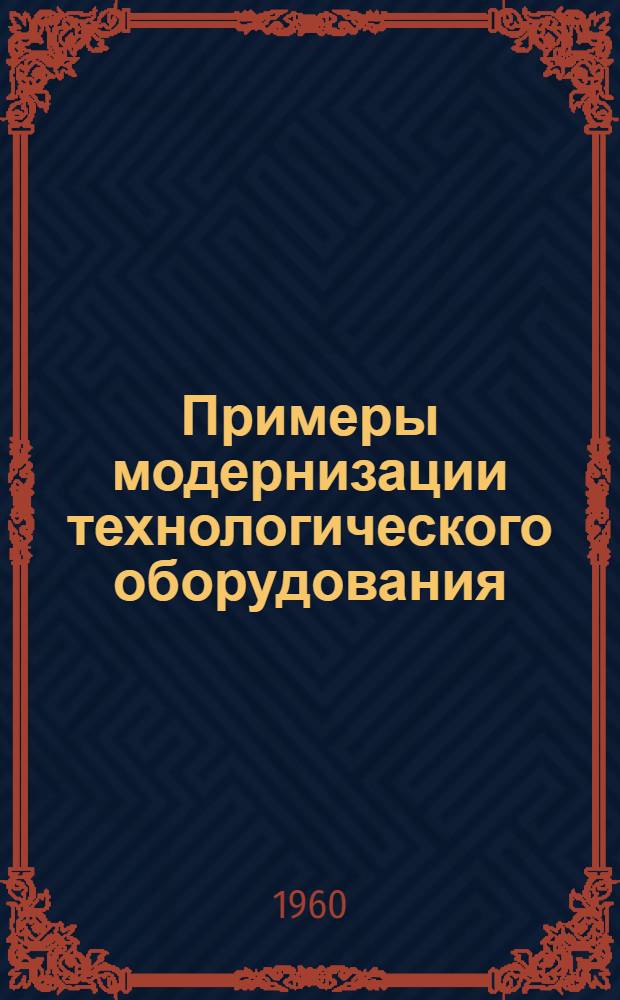 Примеры модернизации технологического оборудования