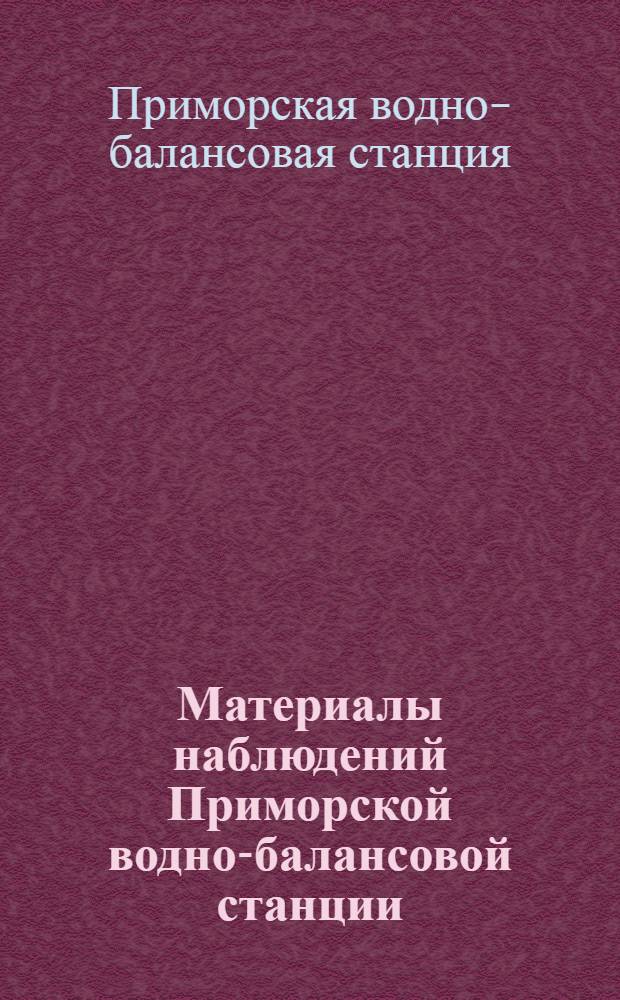 Материалы наблюдений Приморской водно-балансовой станции