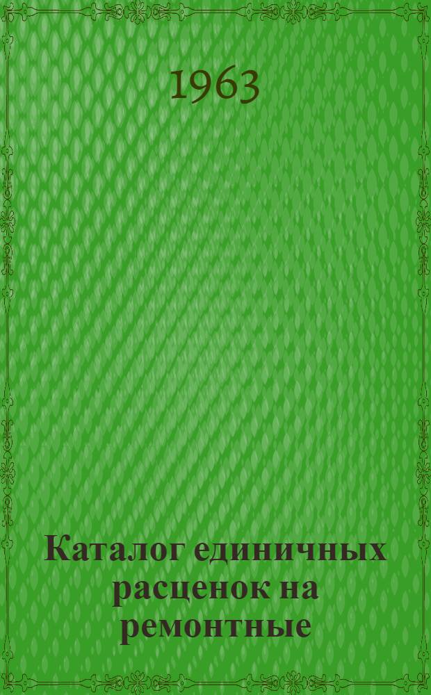 Каталог единичных расценок на ремонтные (строительные и специальные) работы для г. Владивостока и Приморского края в ценах, введенных с 1 января 1962 года : [Утв. испол. ком. Приморского краев. пром. Совета деп. труд. 13/XI 1963 г.]. Гл. № 24 : Башенные краны