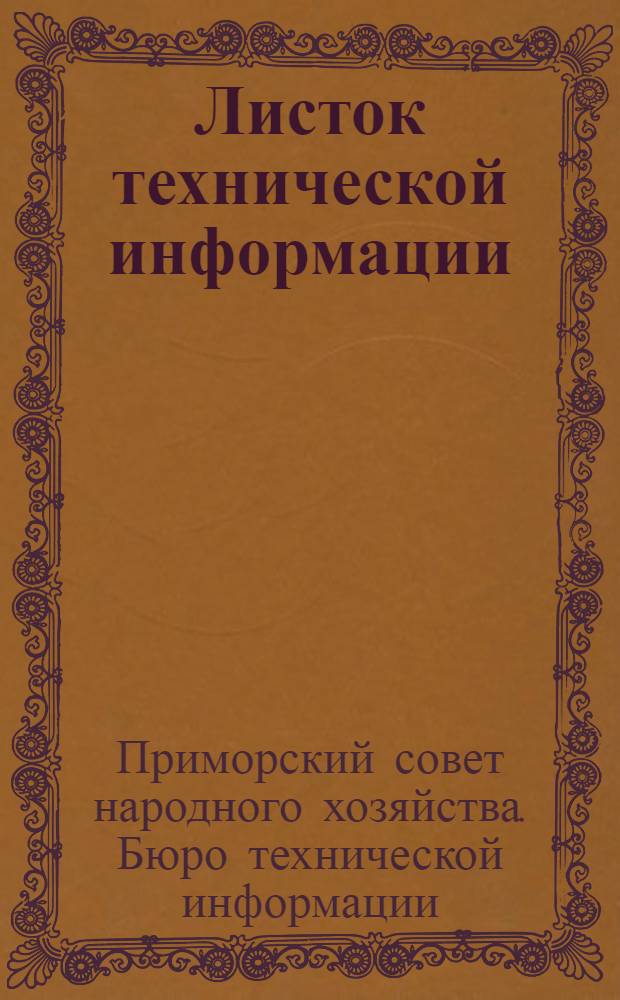 Листок технической информации