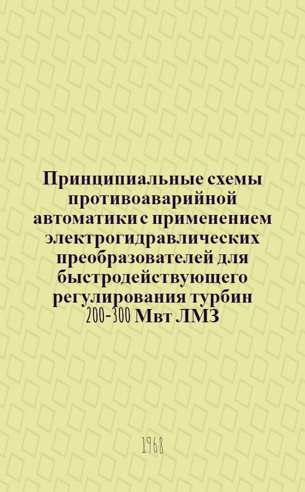 Принципиальные схемы противоаварийной автоматики с применением электрогидравлических преобразователей для быстродействующего регулирования турбин 200-300 Мвт ЛМЗ : Проектные предложения : № 5075 тм : Т. 2