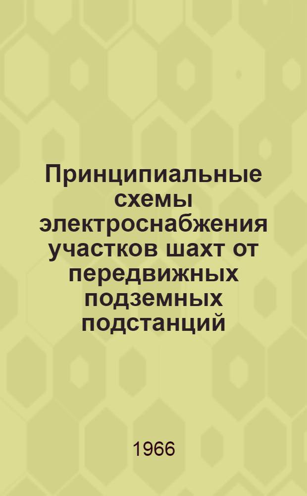 Принципиальные схемы электроснабжения участков шахт от передвижных подземных подстанций : Альбом 1-