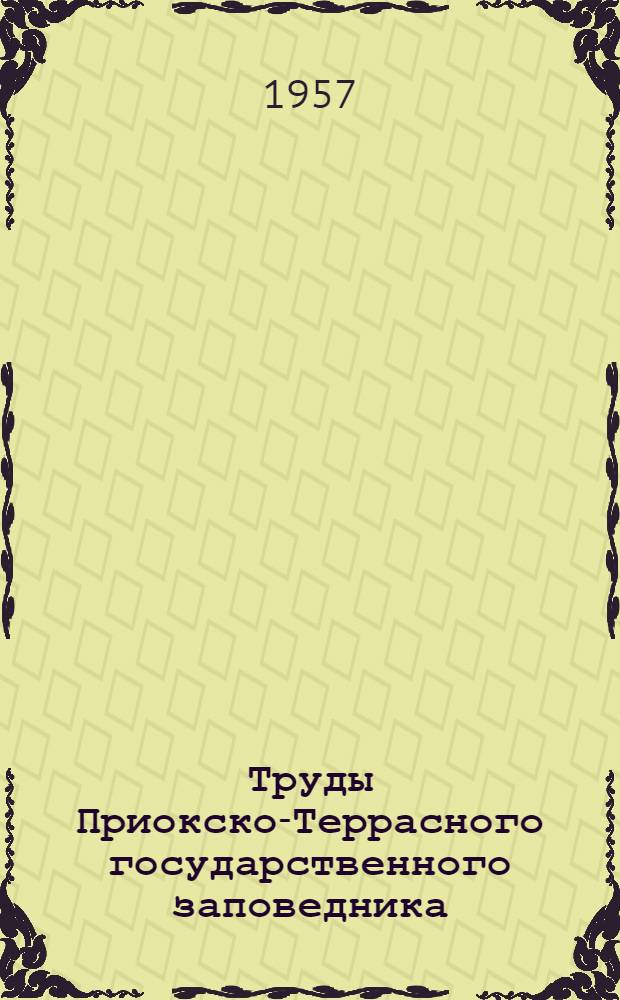 Труды Приокско-Террасного государственного заповедника : Вып. 1-