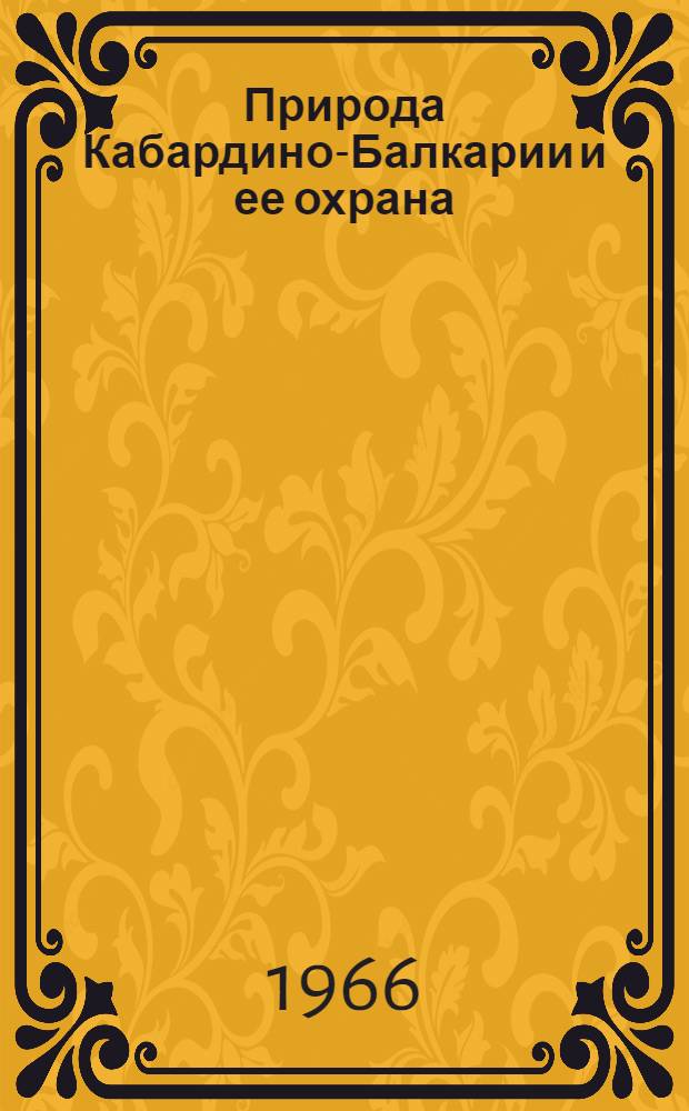 Природа Кабардино-Балкарии и ее охрана : Сборник статей