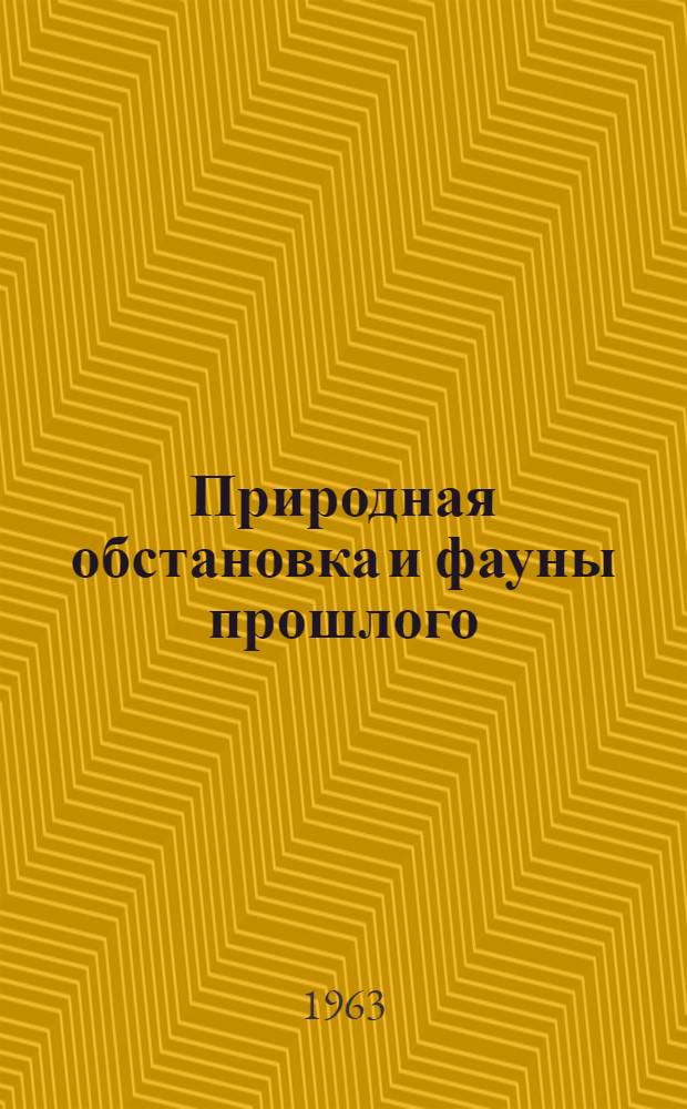 Природная обстановка и фауны прошлого : Вып. 1-