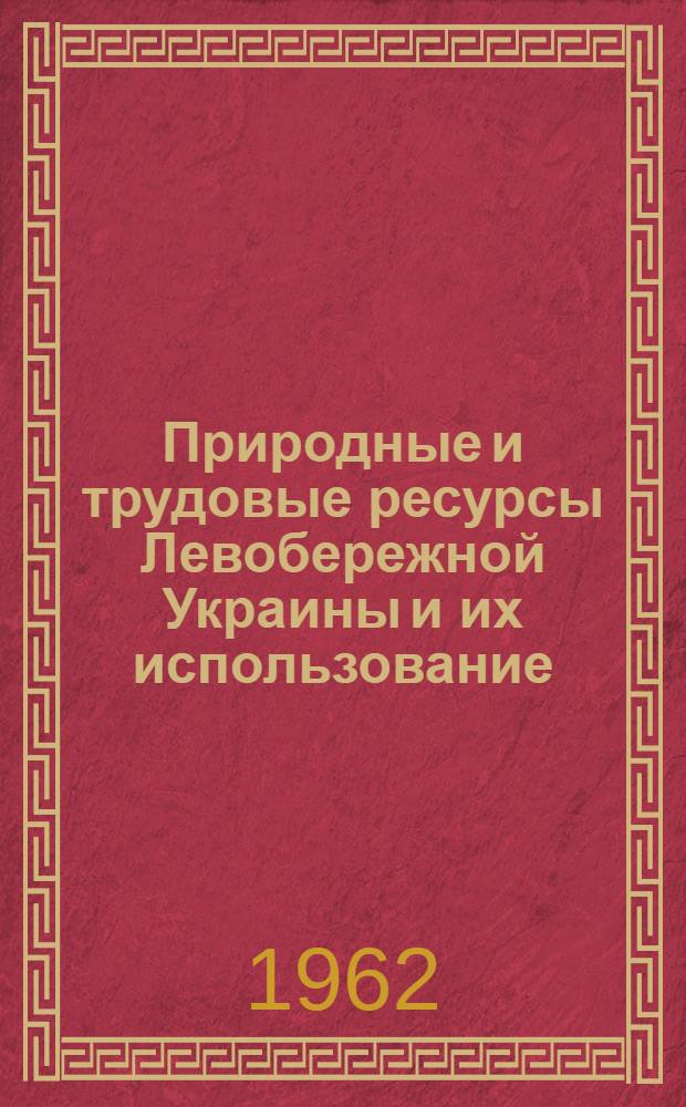 Природные и трудовые ресурсы Левобережной Украины и их использование