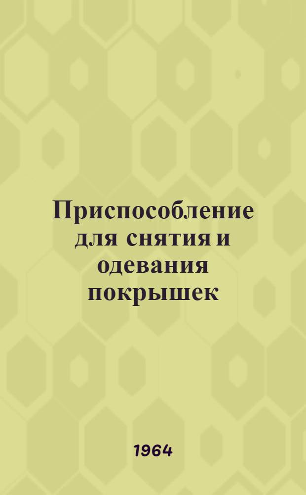 Приспособление для снятия и одевания покрышек : Каталог