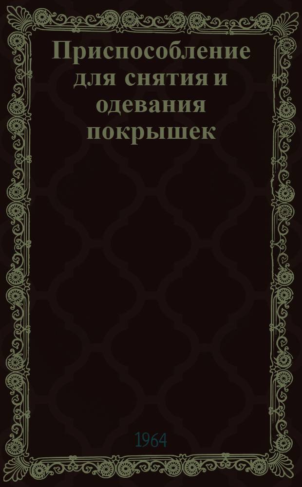 Приспособление для снятия и одевания покрышек : Каталог