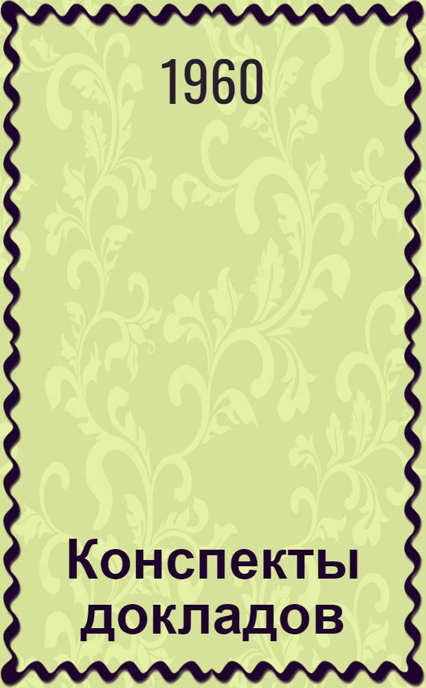 Конспекты докладов : Сб. 1-
