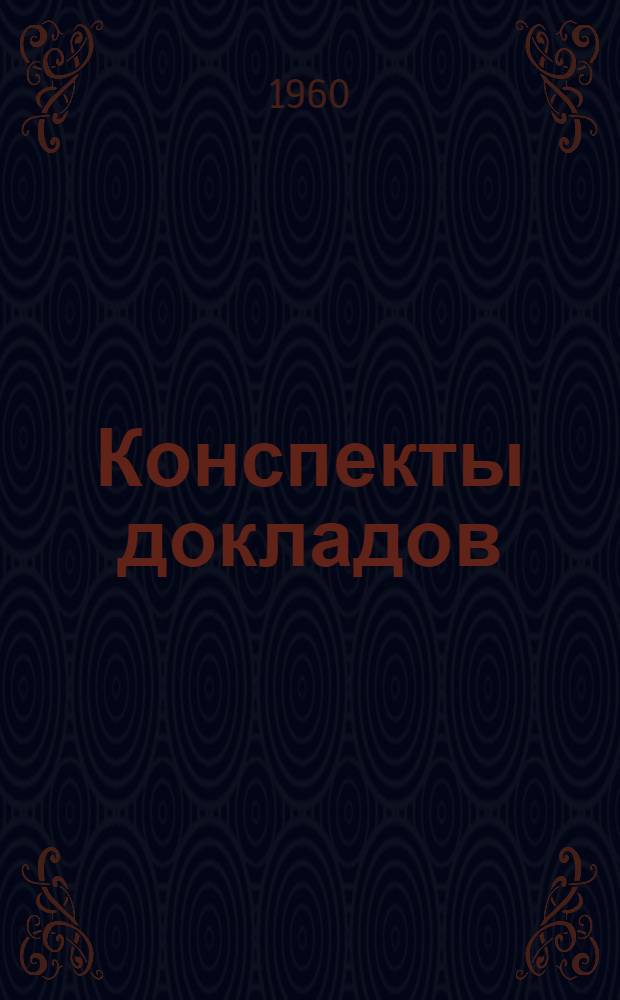 Конспекты докладов : Сб. 1-. Сб. 2