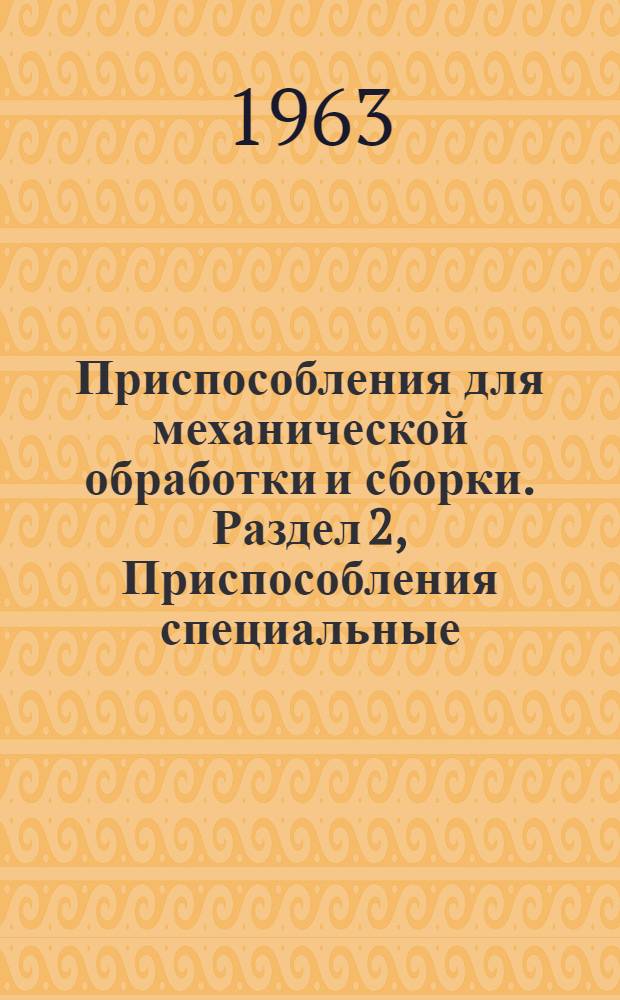 Приспособления для механической обработки и сборки. Раздел 2, Приспособления специальные