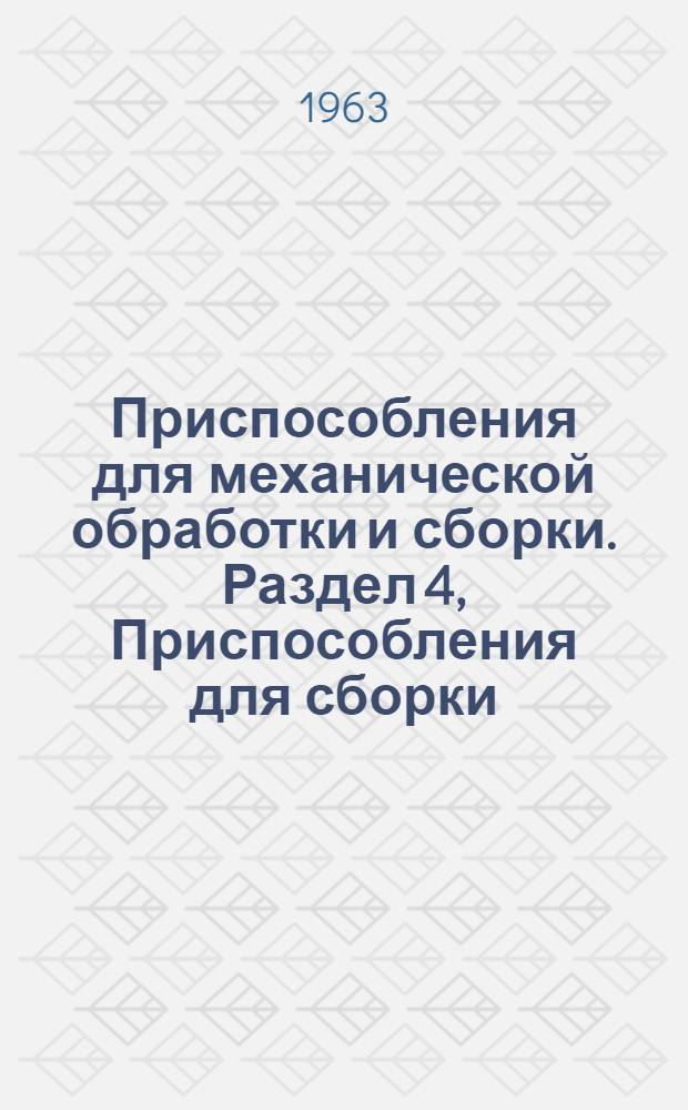 Приспособления для механической обработки и сборки. Раздел 4, Приспособления для сборки : Вып. 1-