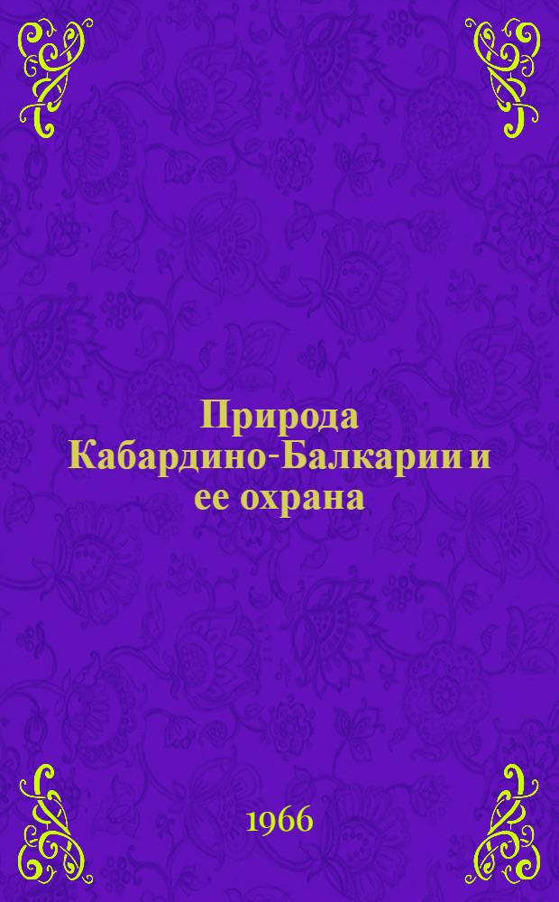 Природа Кабардино-Балкарии и ее охрана : Сборник статей