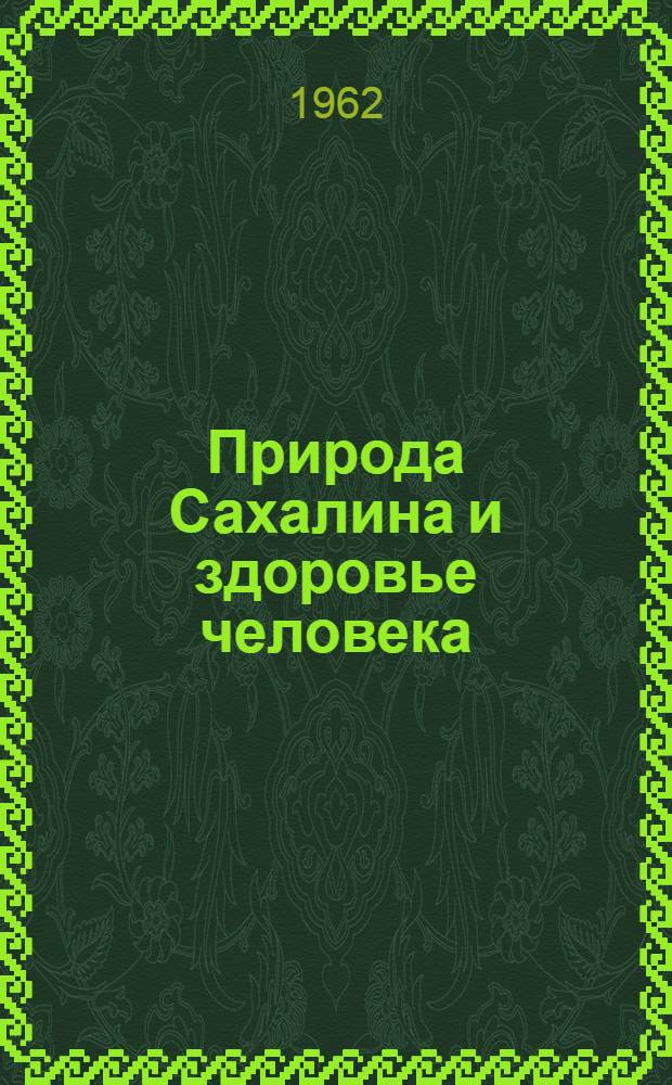 Природа Сахалина и здоровье человека