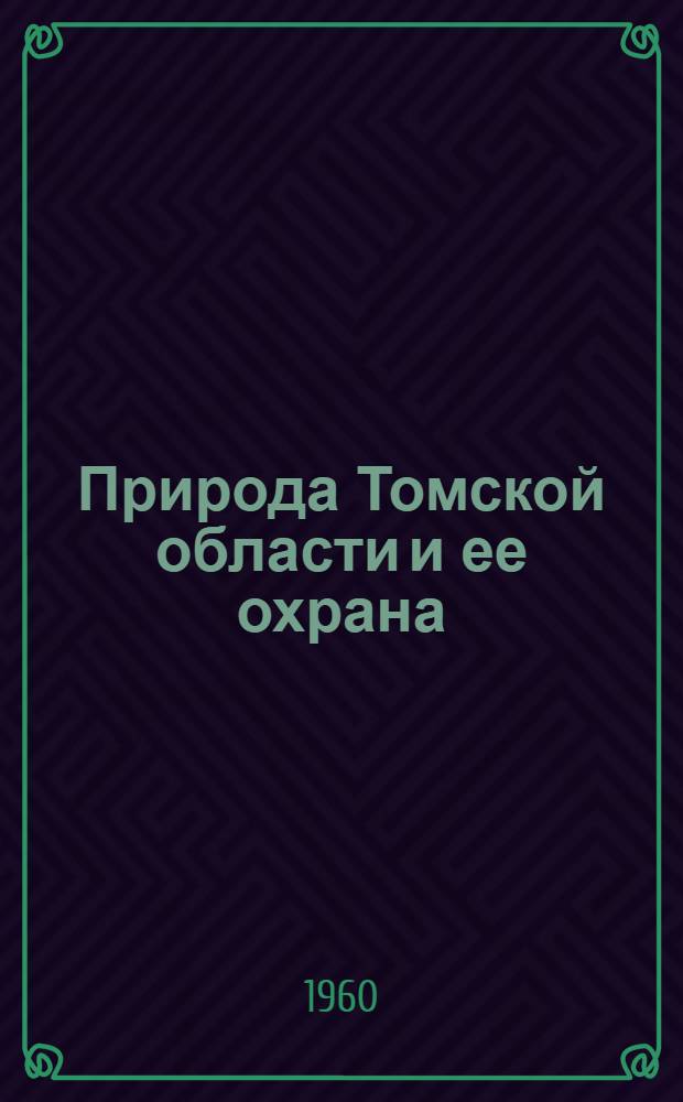 Природа Томской области и ее охрана : Вып. 1-