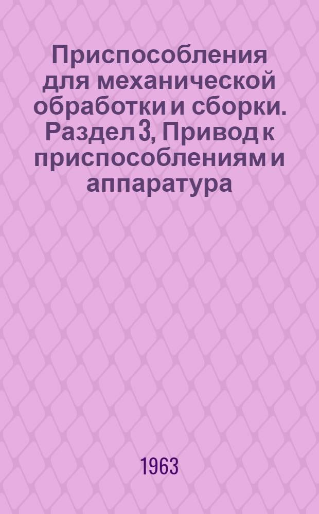 Приспособления для механической обработки и сборки. Раздел 3, Привод к приспособлениям и аппаратура