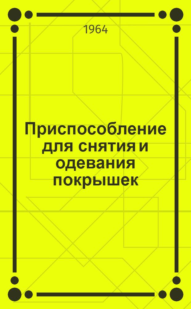 Приспособление для снятия и одевания покрышек : Каталог