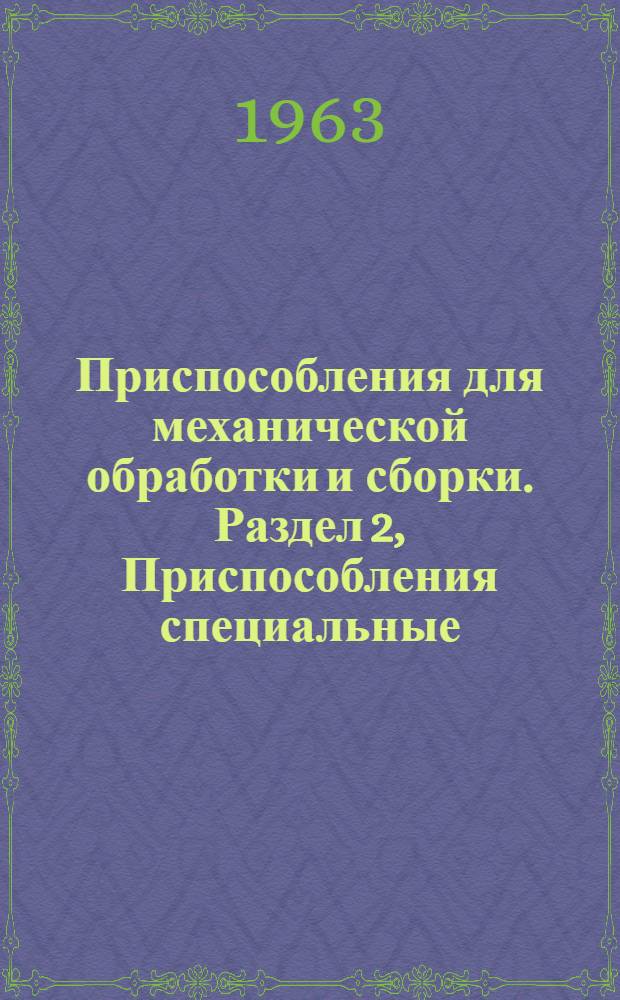Приспособления для механической обработки и сборки. Раздел 2, Приспособления специальные