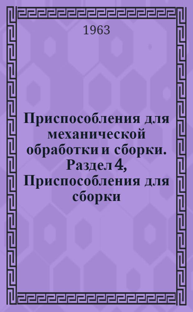 Приспособления для механической обработки и сборки. Раздел 4, Приспособления для сборки : Вып. 1-