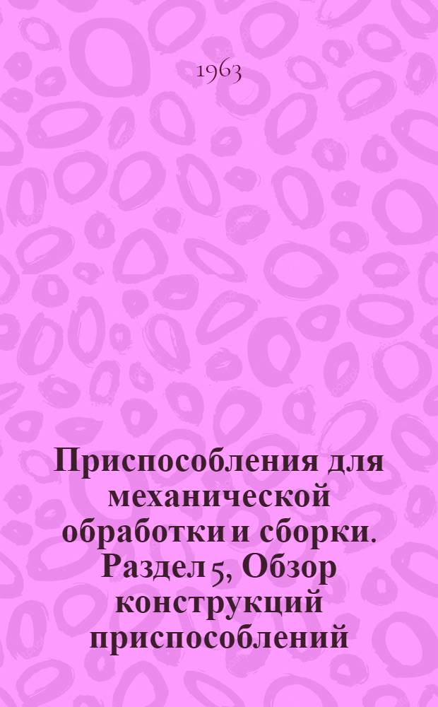 Приспособления для механической обработки и сборки. Раздел 5, Обзор конструкций приспособлений. Зарубежный опыт : Вып. 1