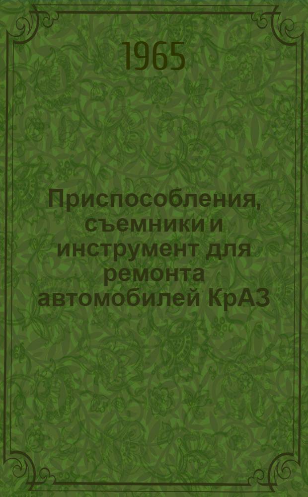 Приспособления, съемники и инструмент для ремонта автомобилей КрАЗ : Руководство