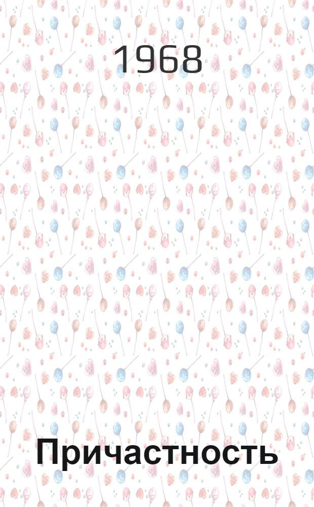 Причастность : Сборник