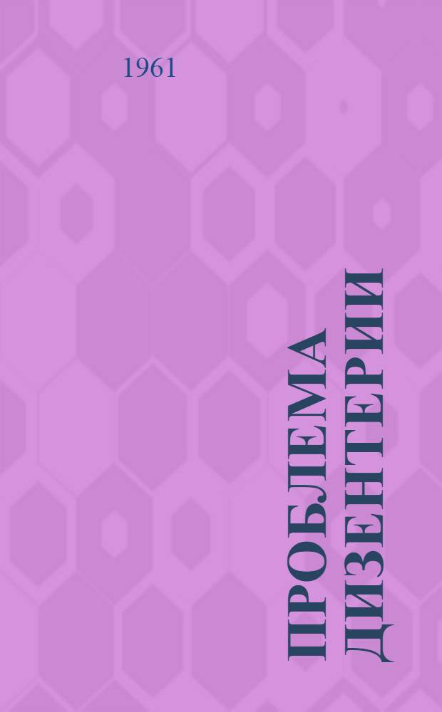 Проблема дизентерии : [Сборник статей]. [Вып. 1]