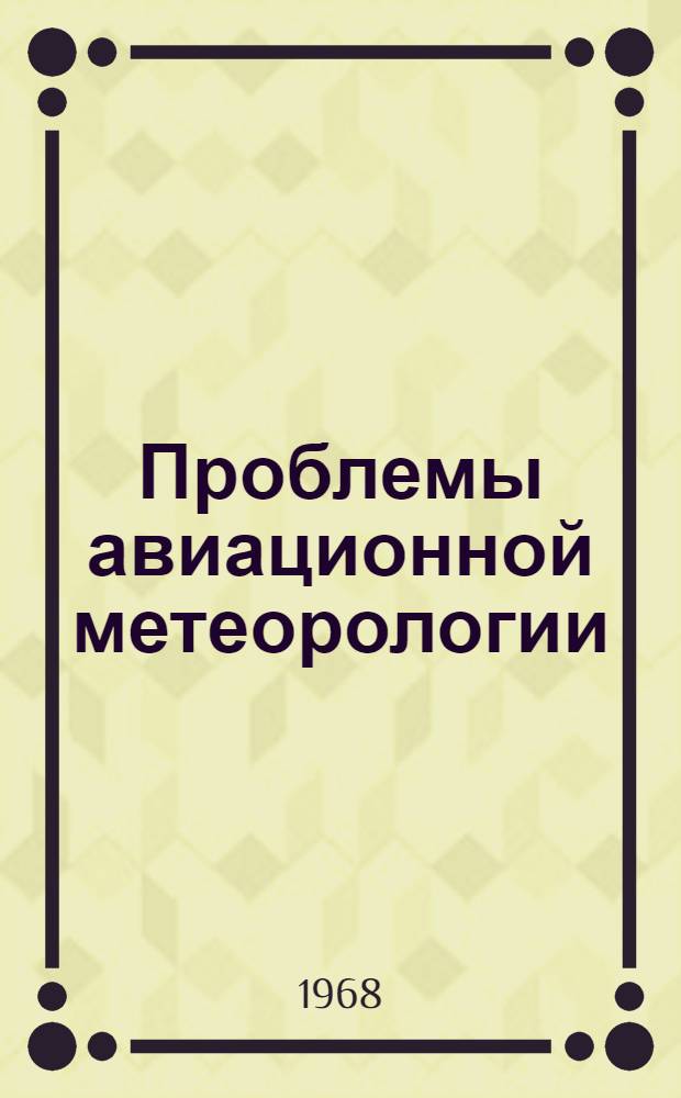 Проблемы авиационной метеорологии : Сборник работ Науч.-исслед. ин-та авиац. метеорологии