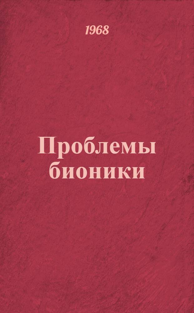 Проблемы бионики : Респ. межвед. науч.-техн. сборник : Вып. 1-