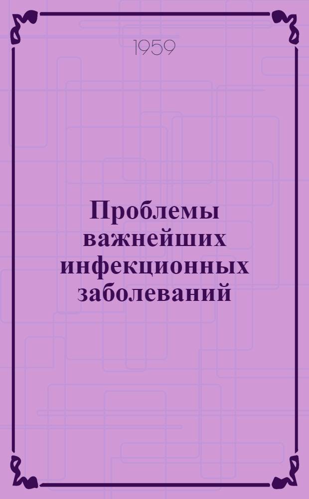 Проблемы важнейших инфекционных заболеваний : Науч. труды ученых и практ. врачей Узбекистана