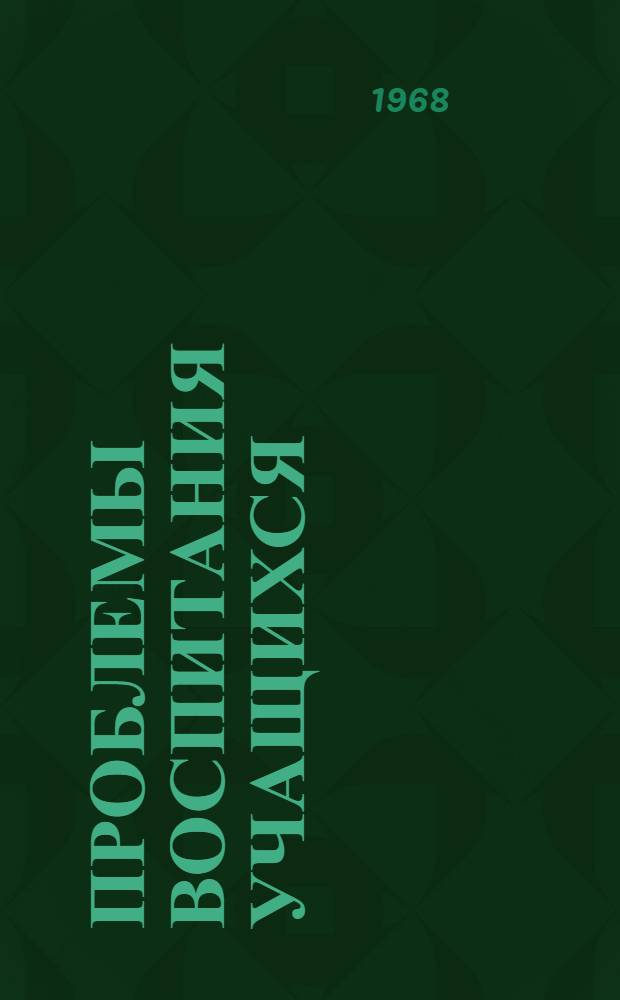 Проблемы воспитания учащихся