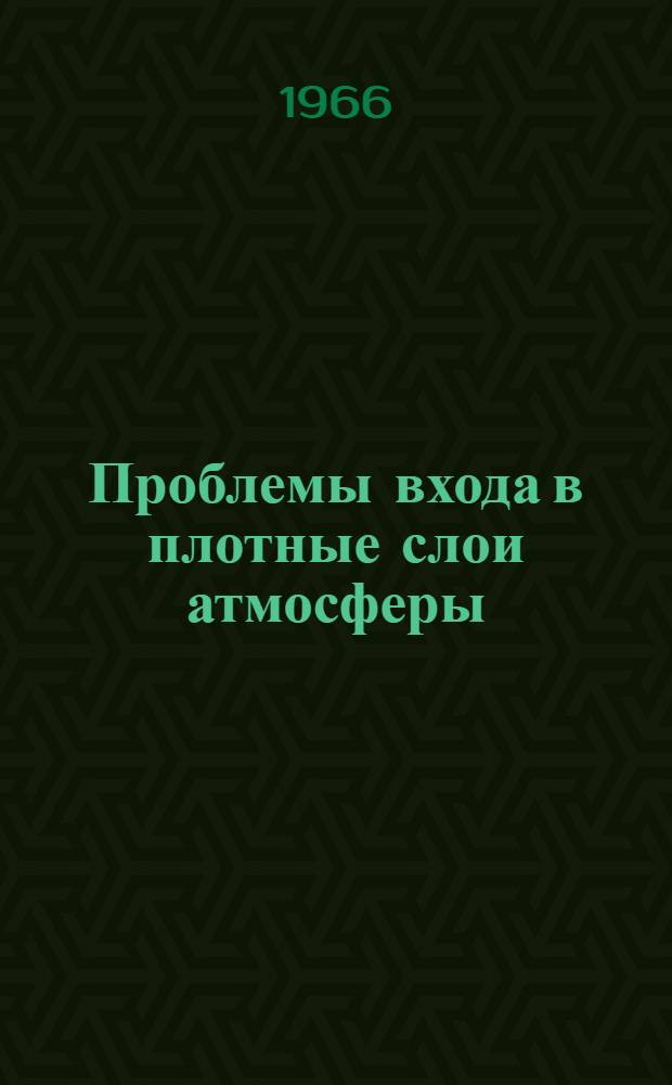 Проблемы входа в плотные слои атмосферы : Библиогр. список : Дополнение : 3-