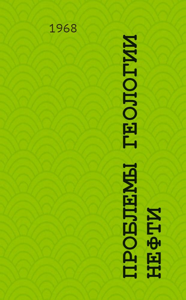 Проблемы геологии нефти