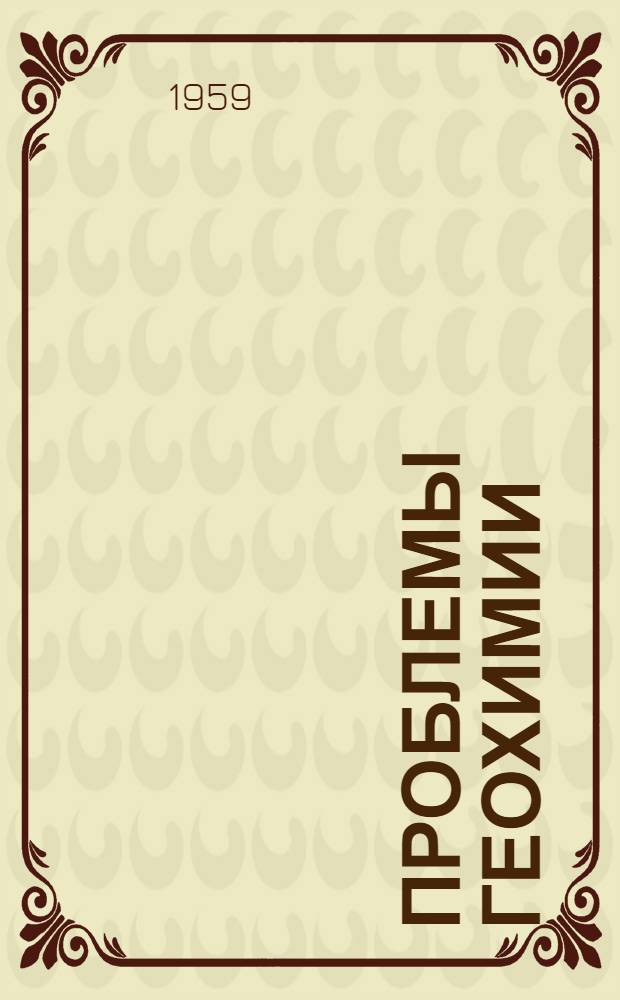 Проблемы геохимии : Вып. 1-