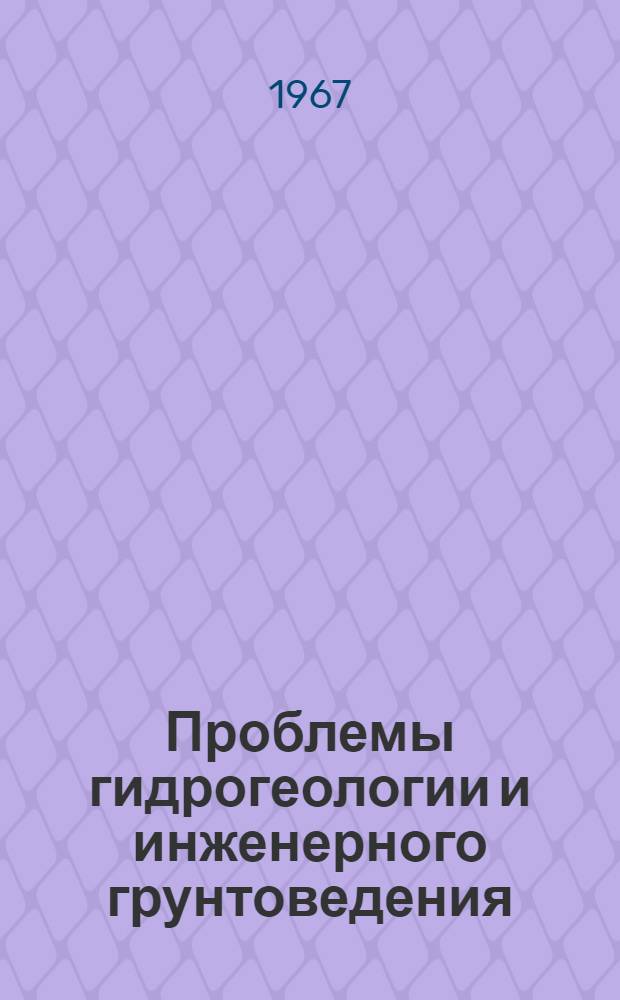 Проблемы гидрогеологии и инженерного грунтоведения