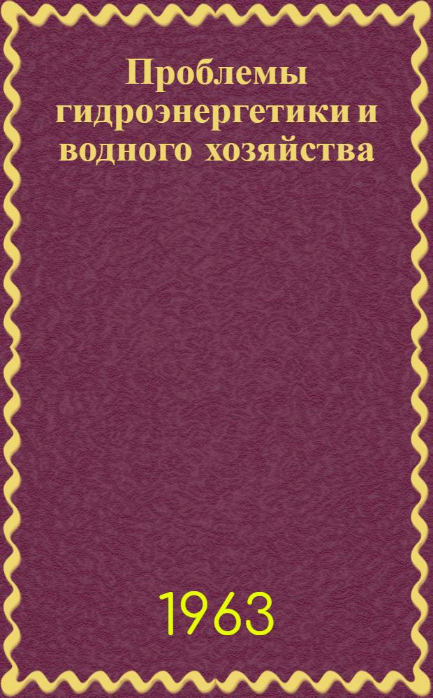 Проблемы гидроэнергетики и водного хозяйства : Вып. 1-