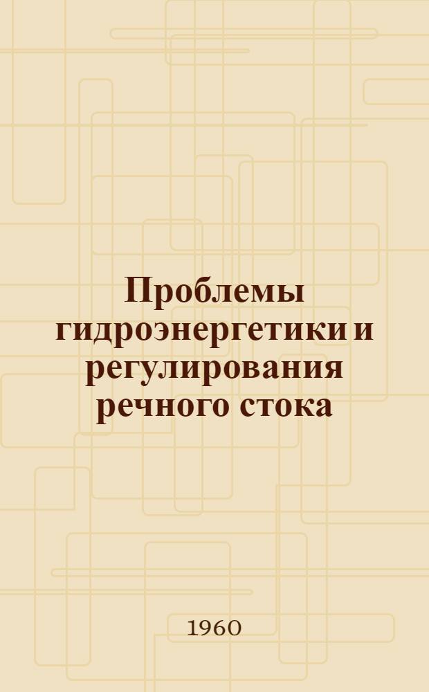 Проблемы гидроэнергетики и регулирования речного стока