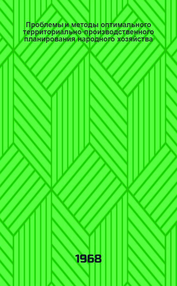 Проблемы и методы оптимального территориально-производственного планирования народного хозяйства : Т. 1