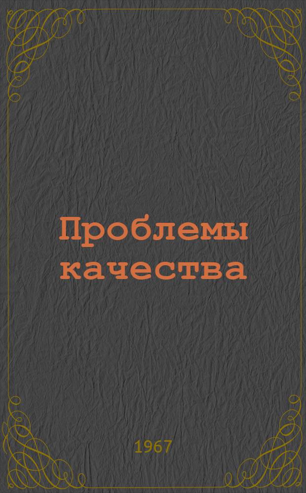 Проблемы качества