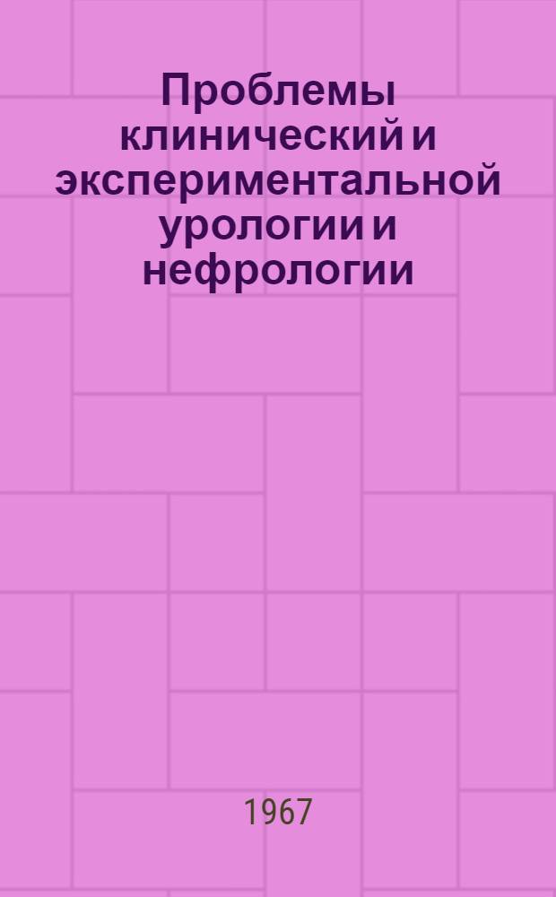 Проблемы клинический и экспериментальной урологии и нефрологии