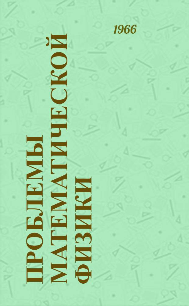 Проблемы математической физики : Вып. 1-