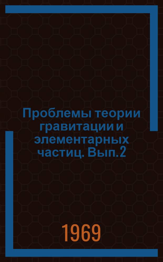 Проблемы теории гравитации и элементарных частиц. Вып. 2