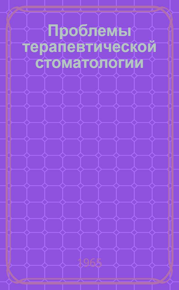 Проблемы терапевтической стоматологии : Респ. межвед. сборник : Вып. 1-