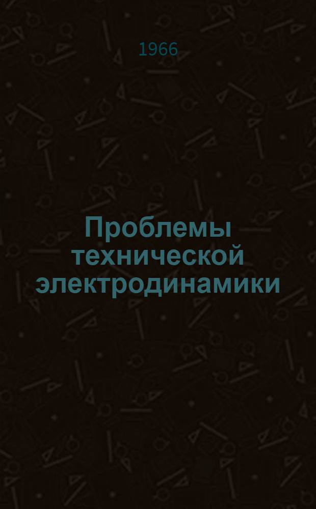 Проблемы технической электродинамики : Респ. межвед. сборник Вып. 1-. [Вып. 8]