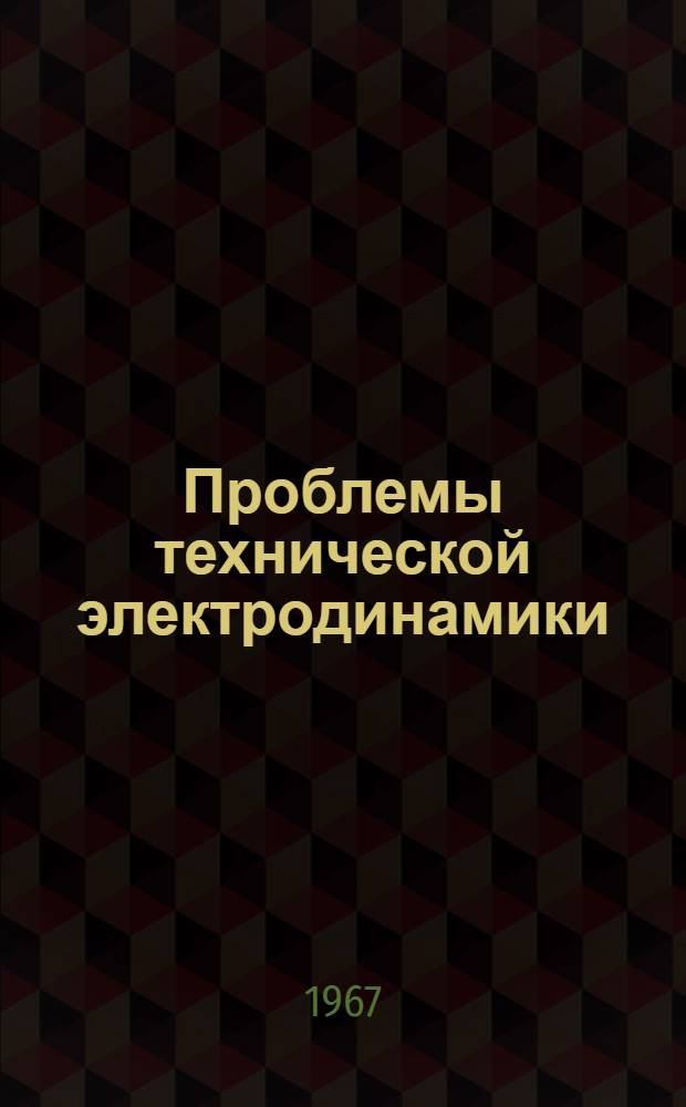 Проблемы технической электродинамики : Респ. межвед. сборник Вып. 1-. [Вып. 10]
